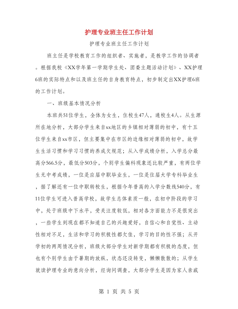 护理专业班主任工作计划.doc_第1页