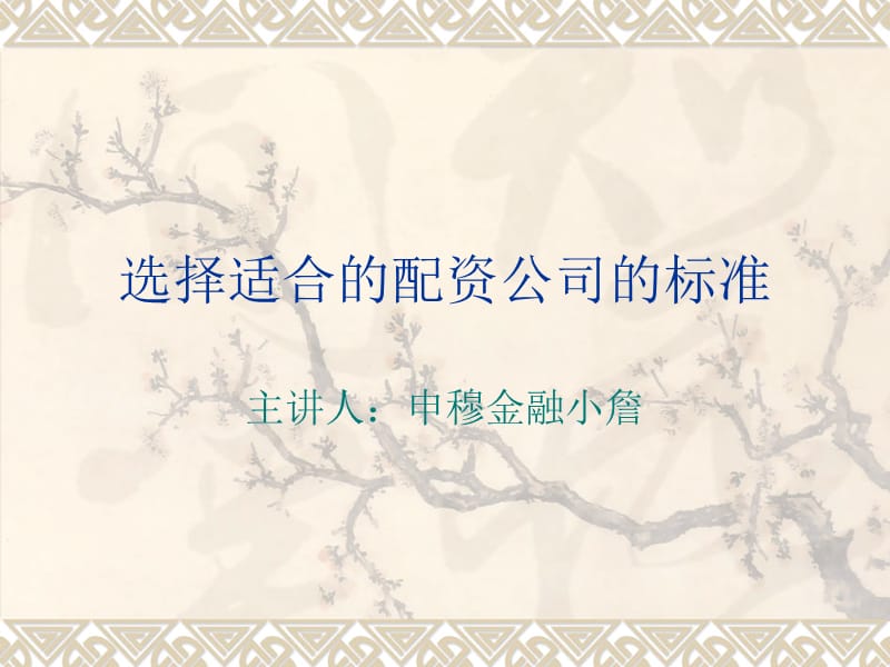 选择适合的配资公司的标准.ppt_第1页