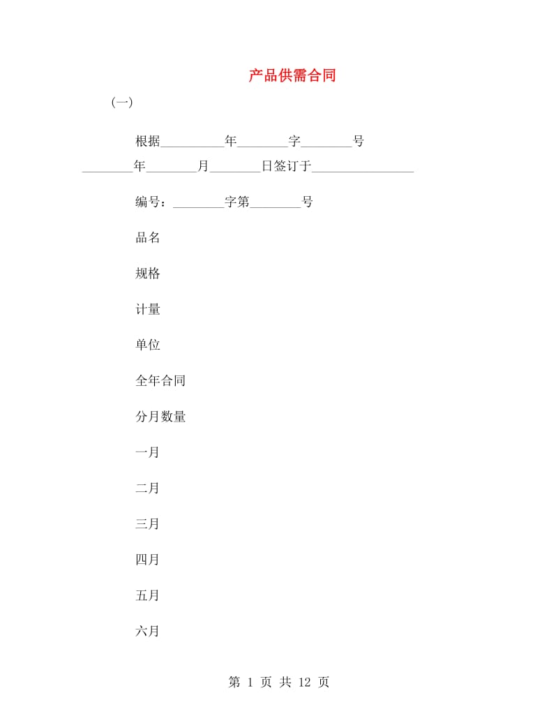 产品供需合同.doc_第1页