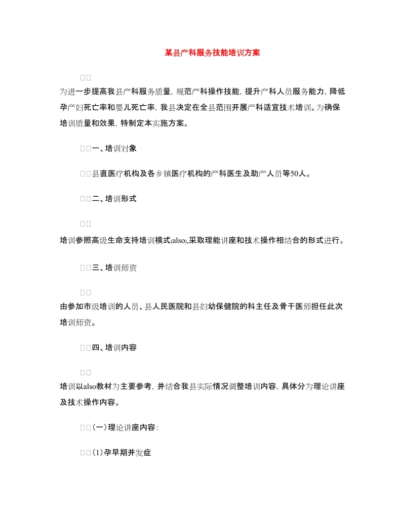 某县产科服务技能培训方案.doc_第1页