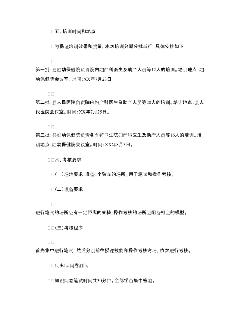 某县产科服务技能培训方案.doc_第3页