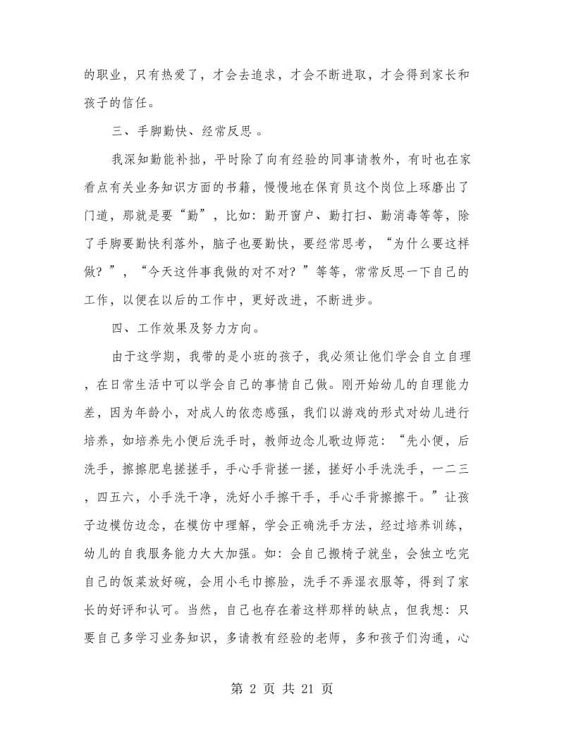 小班下学期保育员个人工作总结.doc_第2页