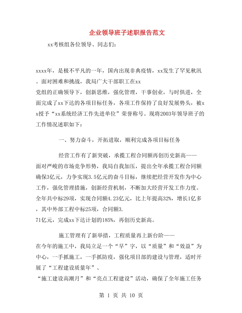 企业领导班子述职报告范文.doc_第1页