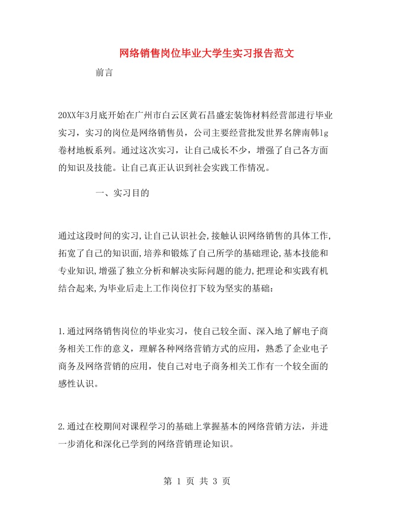 网络销售岗位毕业大学生实习报告范文.doc_第1页