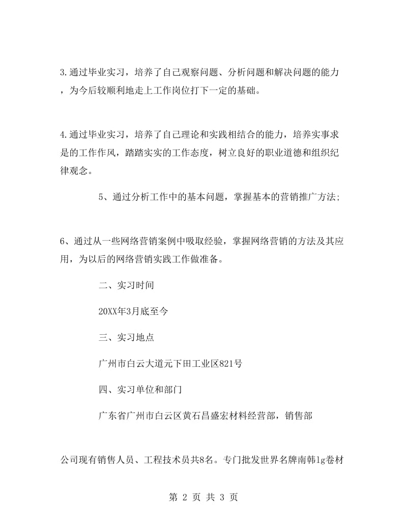 网络销售岗位毕业大学生实习报告范文.doc_第2页