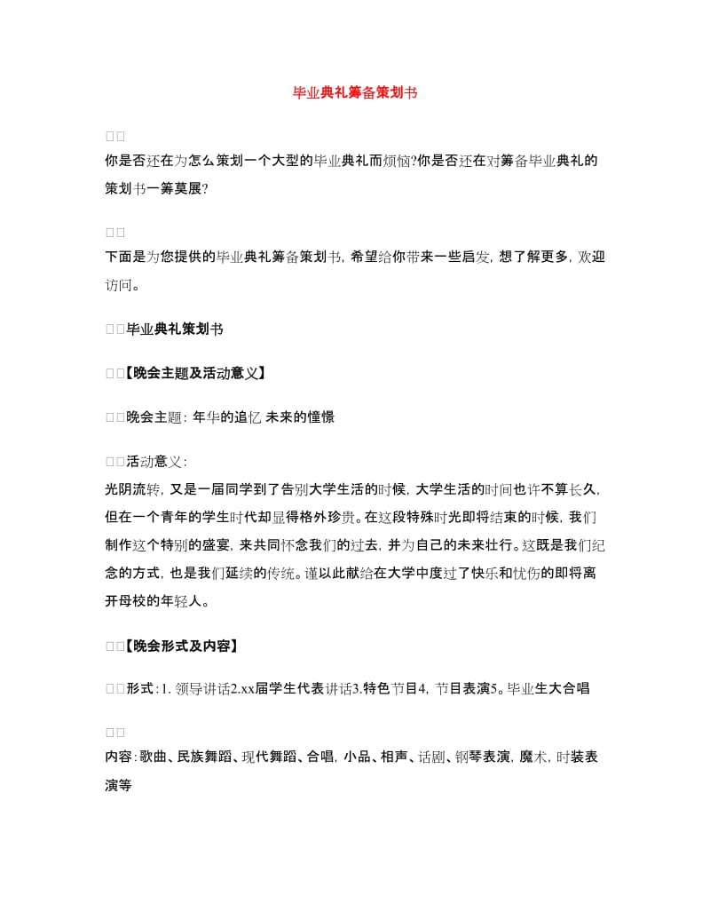 毕业典礼筹备策划书.doc_第1页