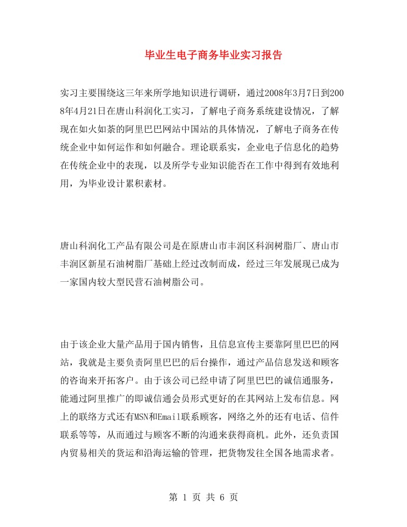 毕业生电子商务毕业实习报告.doc_第1页