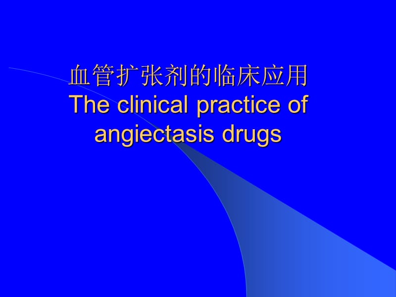 血管扩张剂的临床应用.ppt_第1页