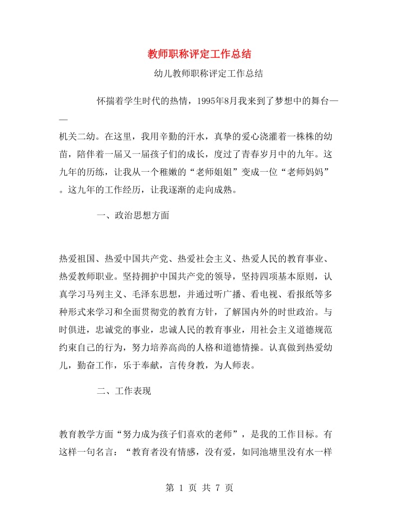 教师职称评定工作总结.doc_第1页