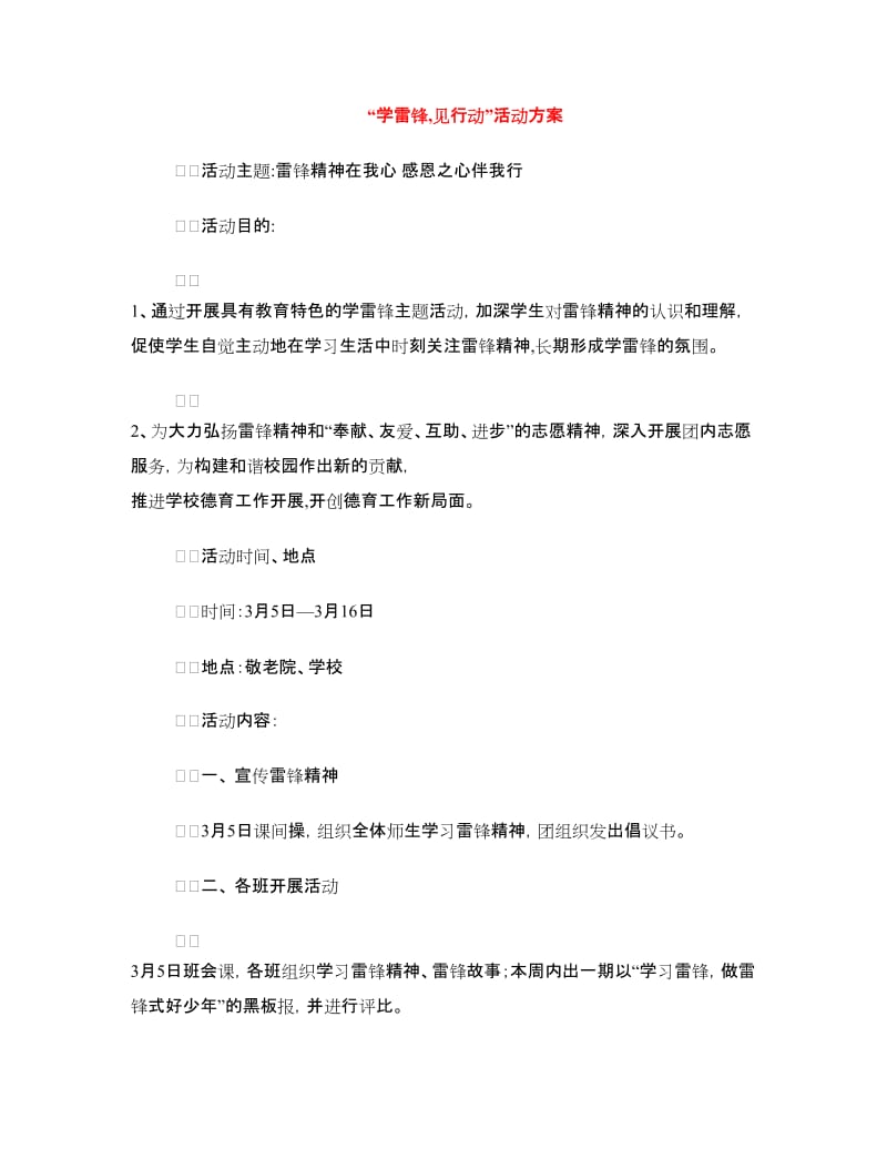 “学雷锋,见行动”活动方案.doc_第1页