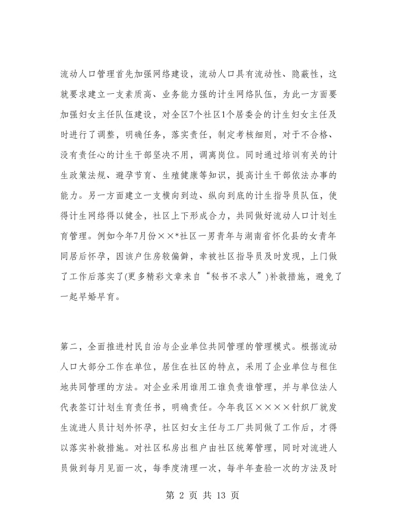 城区流动人口计划生育的工作总结.doc_第2页