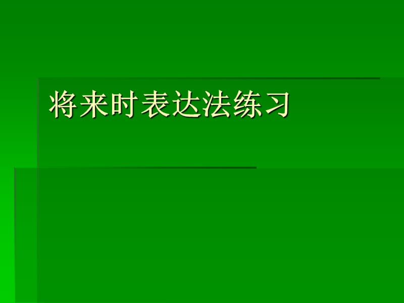 高一英语将来时表达法练习.ppt_第1页