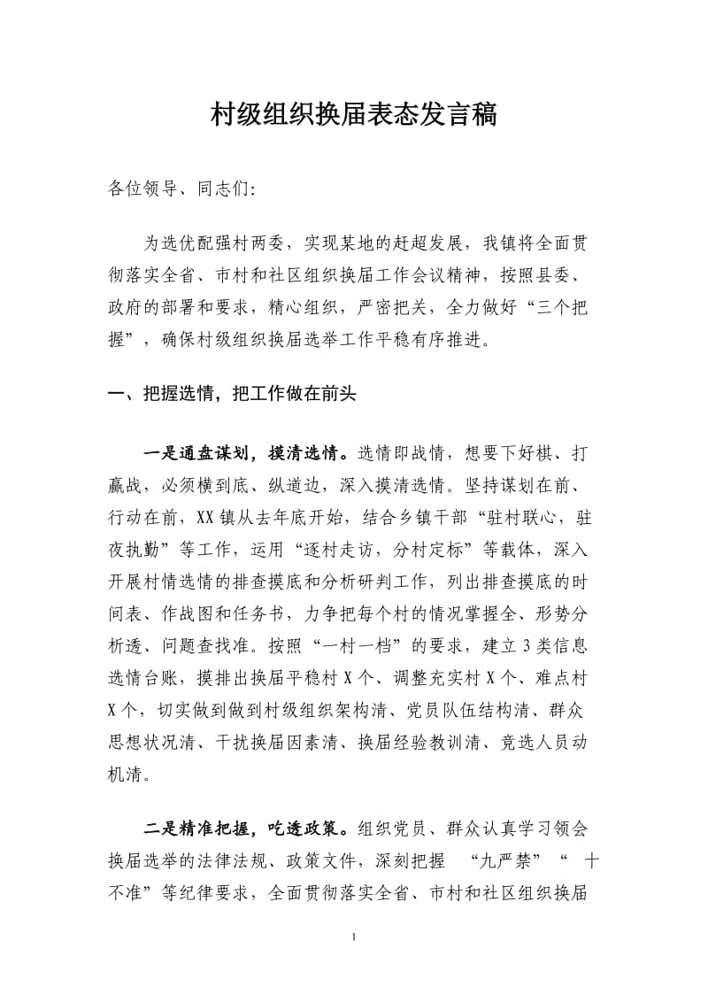 村级组织换届表态发言稿_第1页