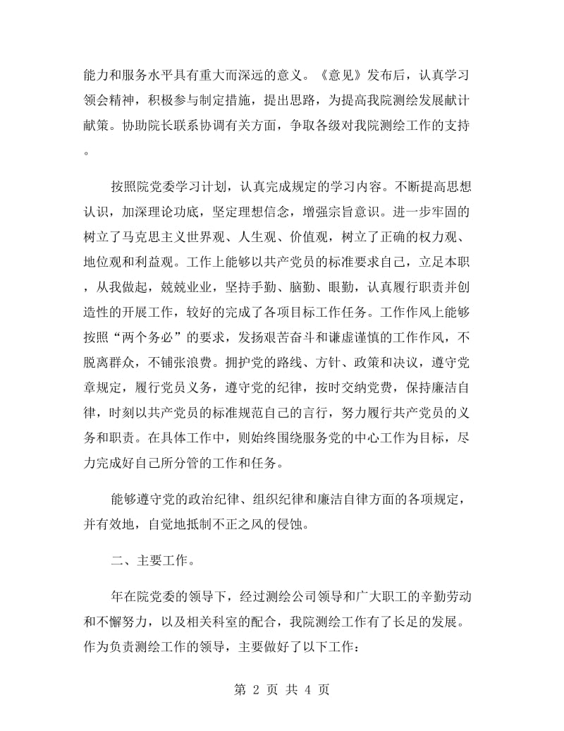 测绘公司述职报告范文.doc_第2页