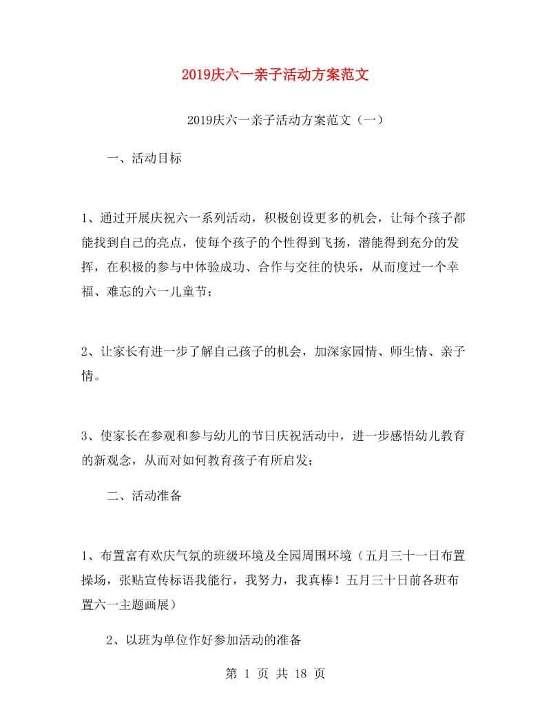 2019庆六一亲子活动方案范文.doc_第1页