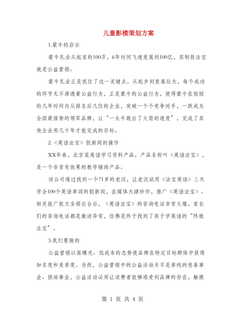 儿童影楼策划方案.doc_第1页