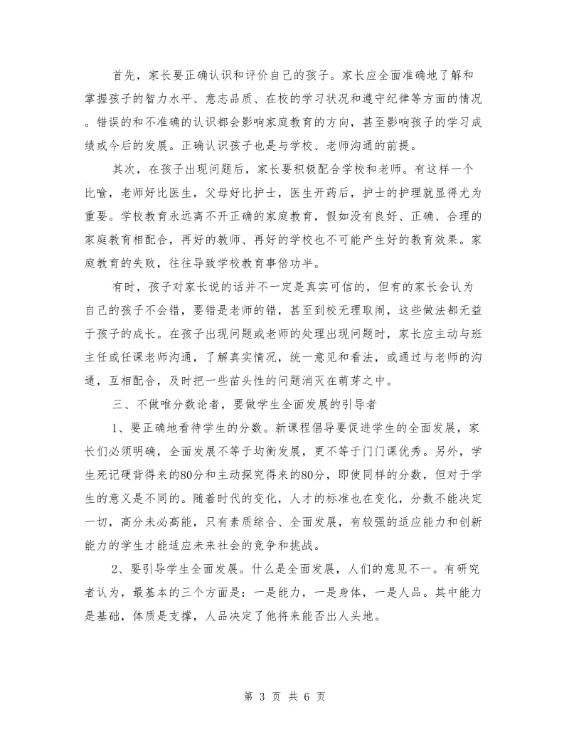 中学生家庭教育经验发言材料.doc_第3页