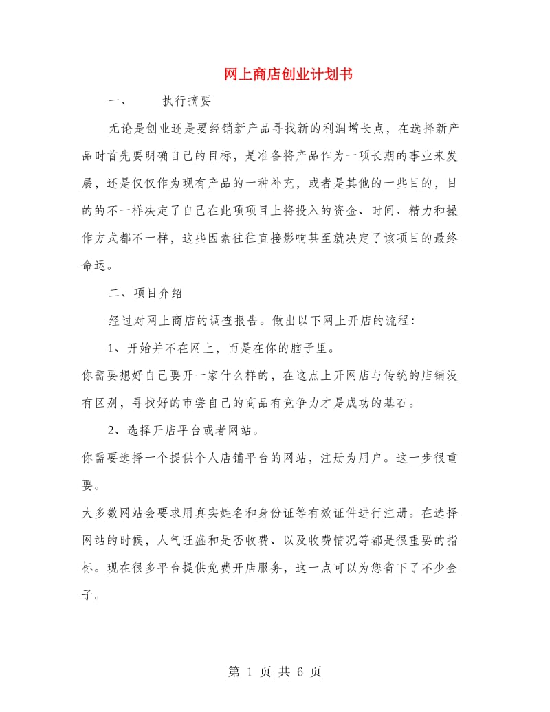 网上商店创业计划书.doc_第1页