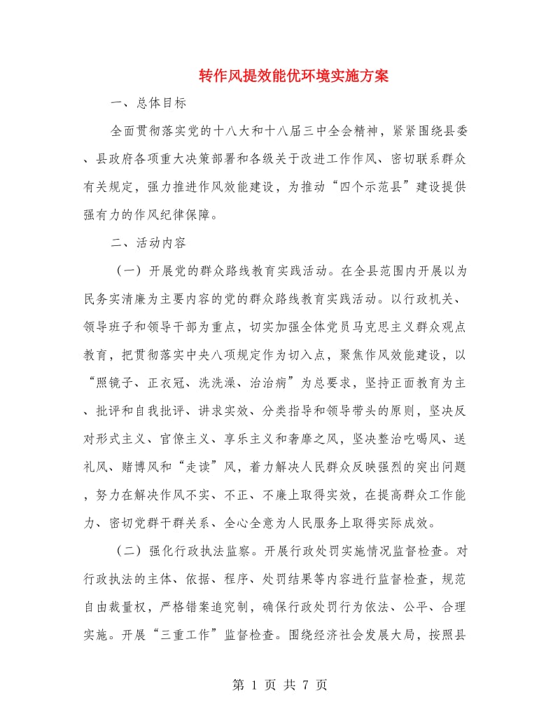 转作风提效能优环境实施方案.doc_第1页