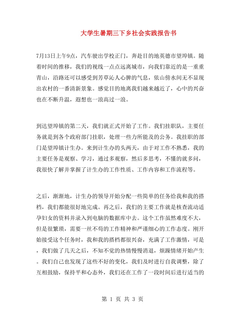 大学生暑期三下乡社会实践报告书.doc_第1页