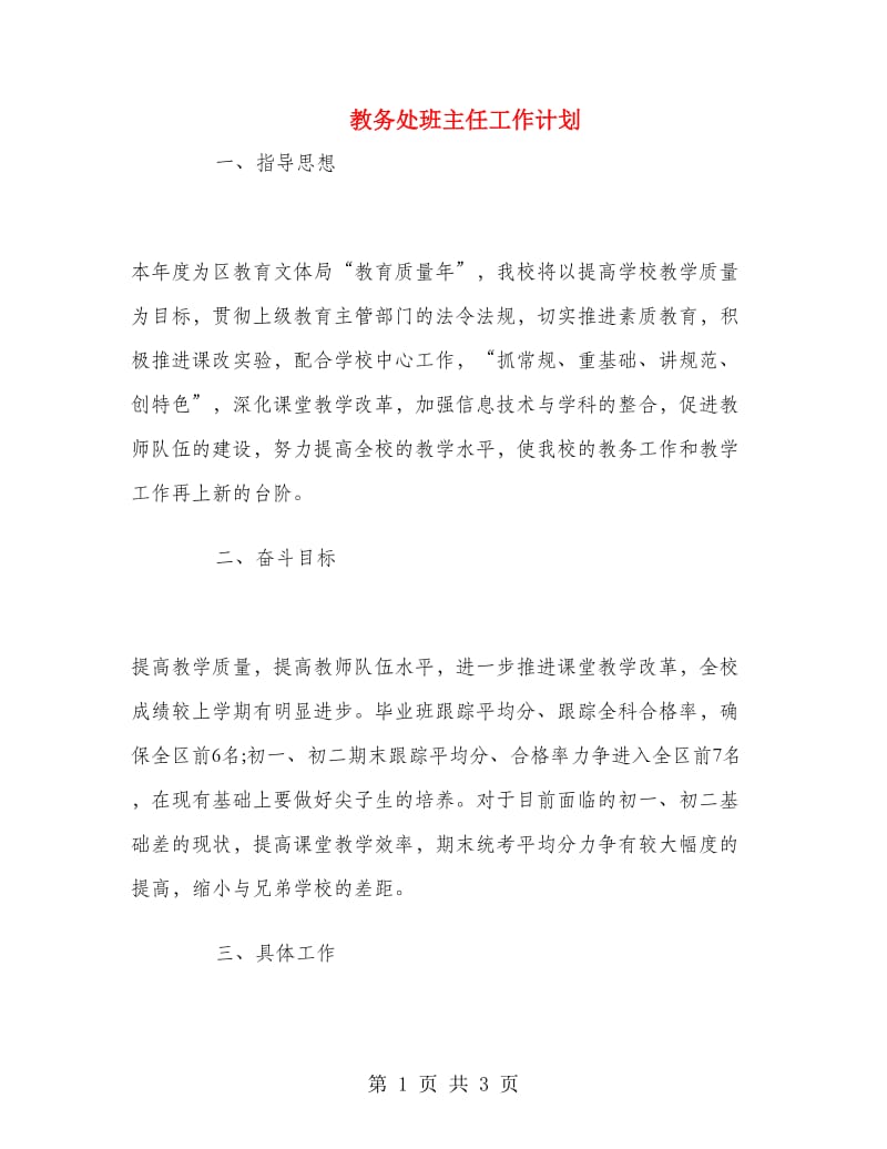 教务处班主任工作计划.doc_第1页