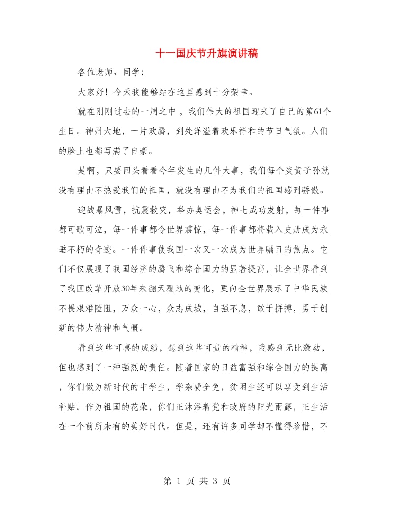 十一国庆节升旗演讲稿.doc_第1页