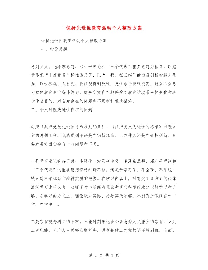 保持先进性教育活动个人整改方案.doc_第1页