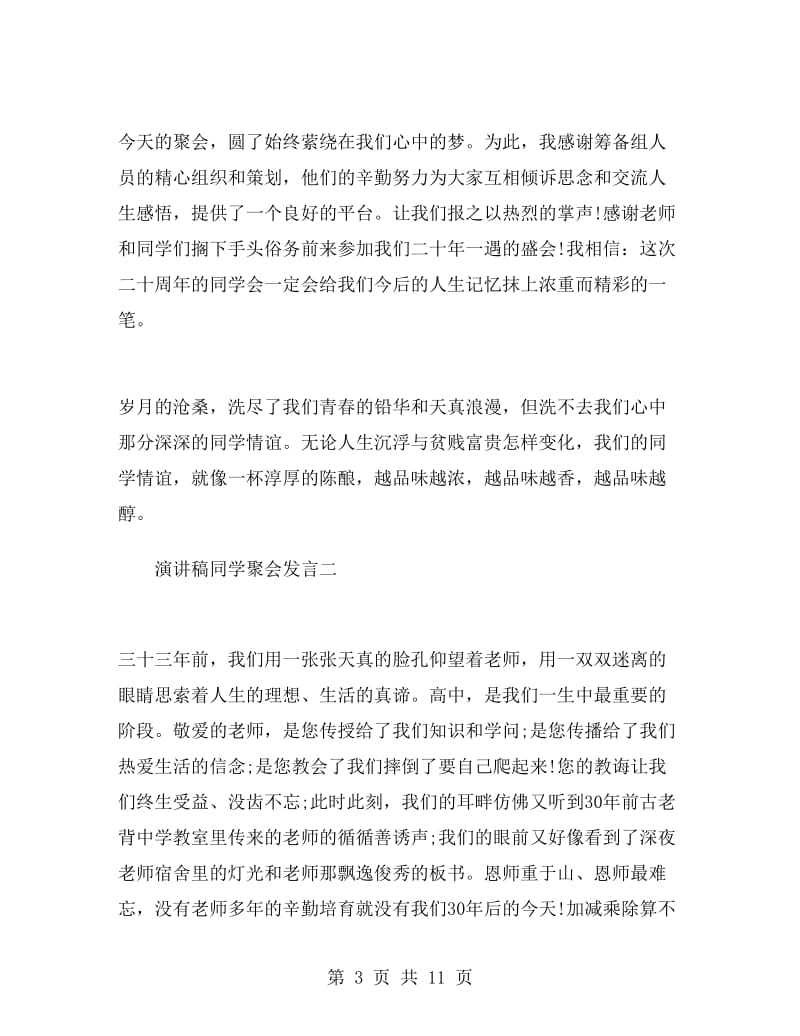 演讲稿同学聚会发言.doc_第3页