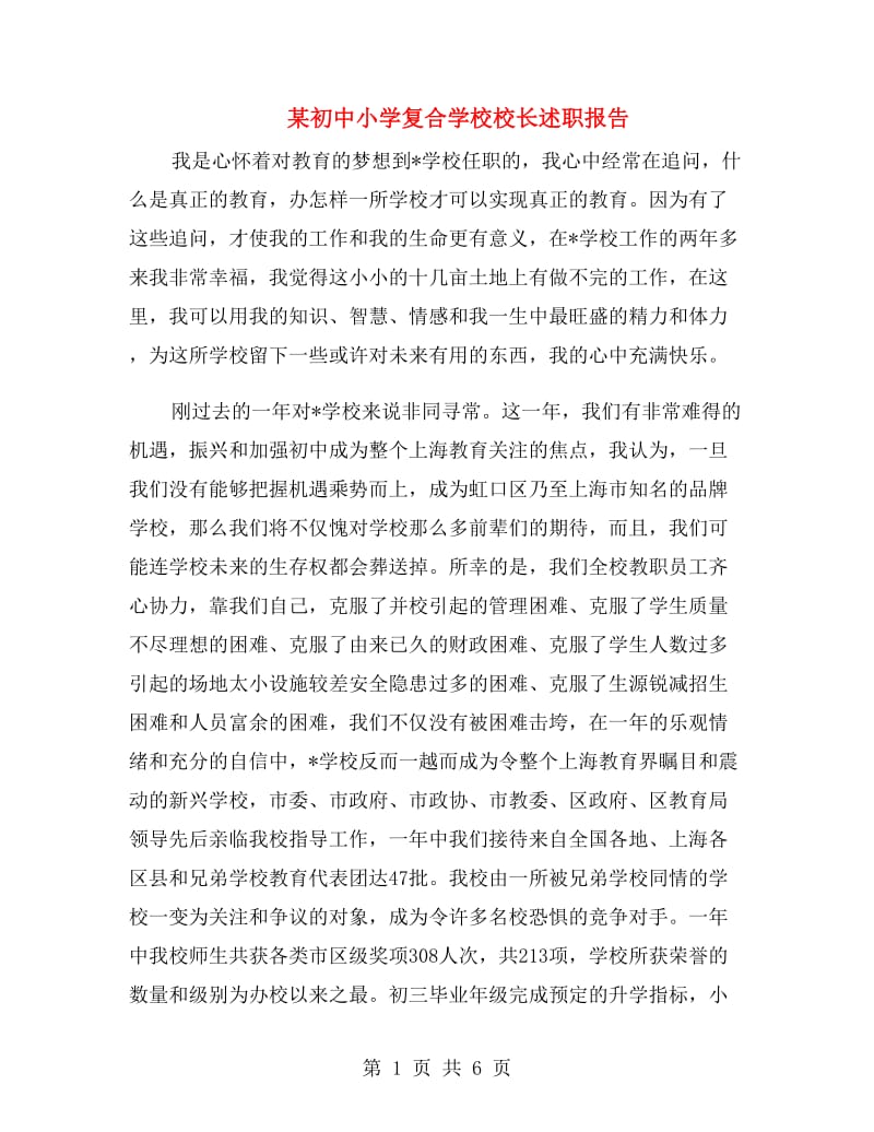 某初中小学复合学校校长述职报告.doc_第1页