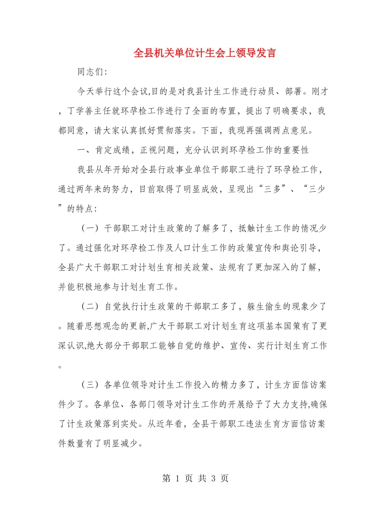 全县机关单位计生会上领导发言.doc_第1页