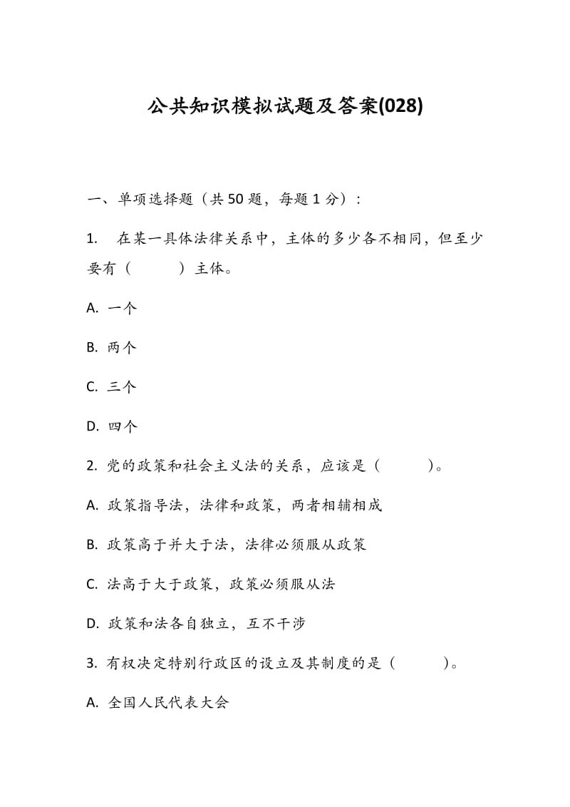 公共知识模拟试题及答案(028).docx_第1页