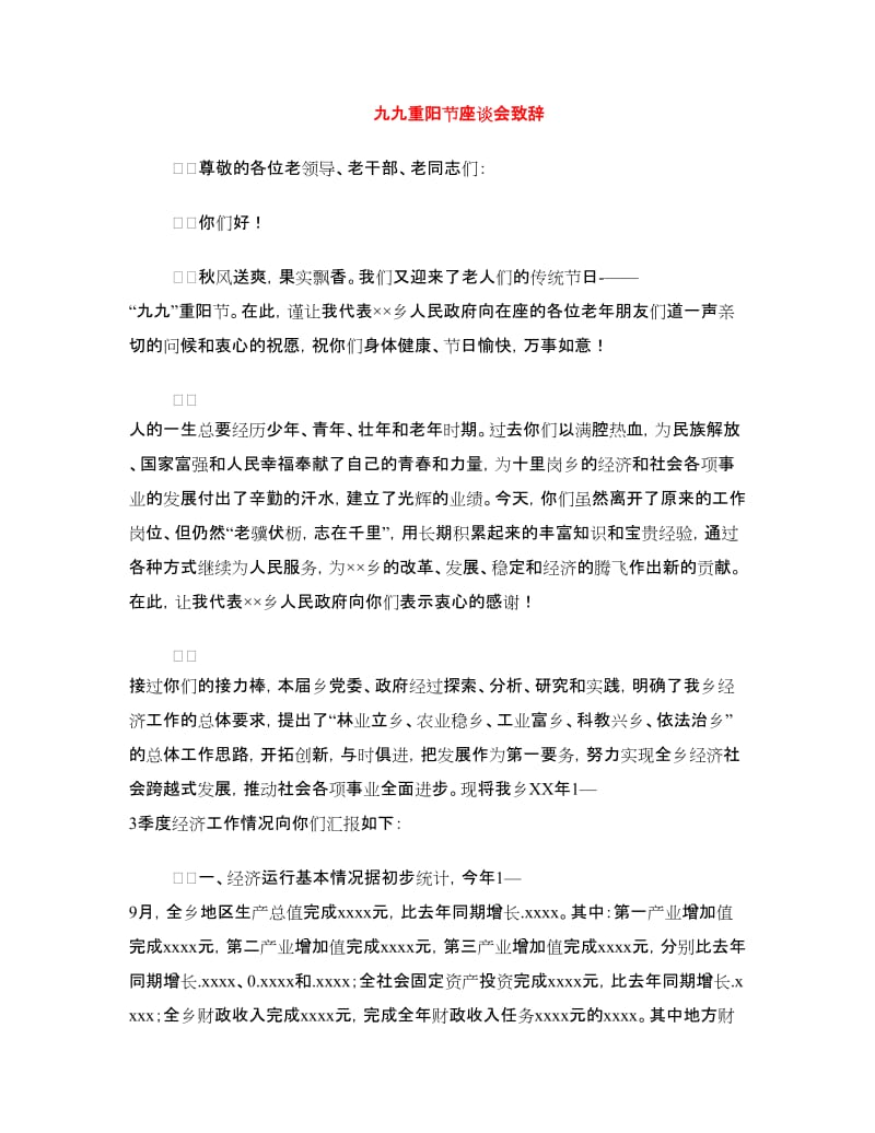 九九重阳节座谈会致辞.doc_第1页