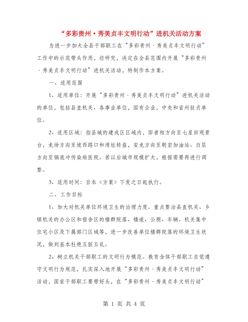 “多彩贵州·秀美贞丰文明行动”进机关活动方案.doc_第1页