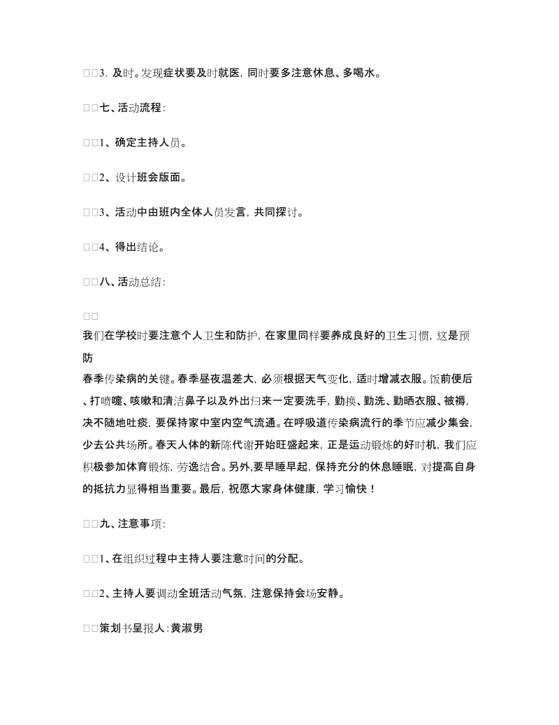 “预防春季流感”“心理健康”主题班会活动策划书.doc_第2页