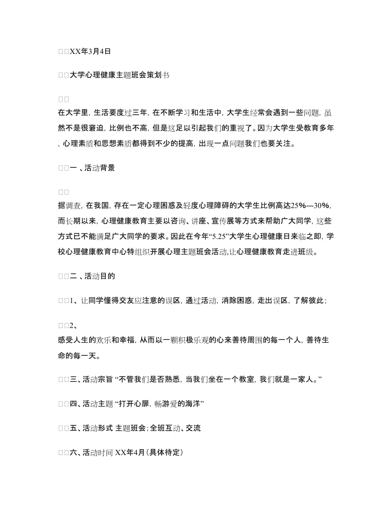 “预防春季流感”“心理健康”主题班会活动策划书.doc_第3页