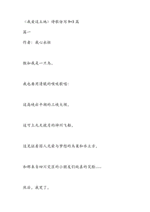 《我愛這土地》詩歌仿寫9+3篇.docx