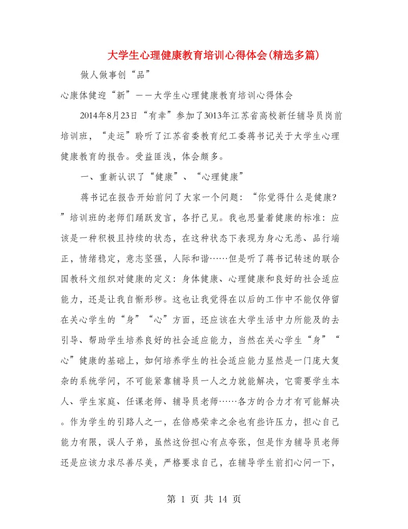 大学生心理健康教育培训心得体会(精选多篇).doc_第1页