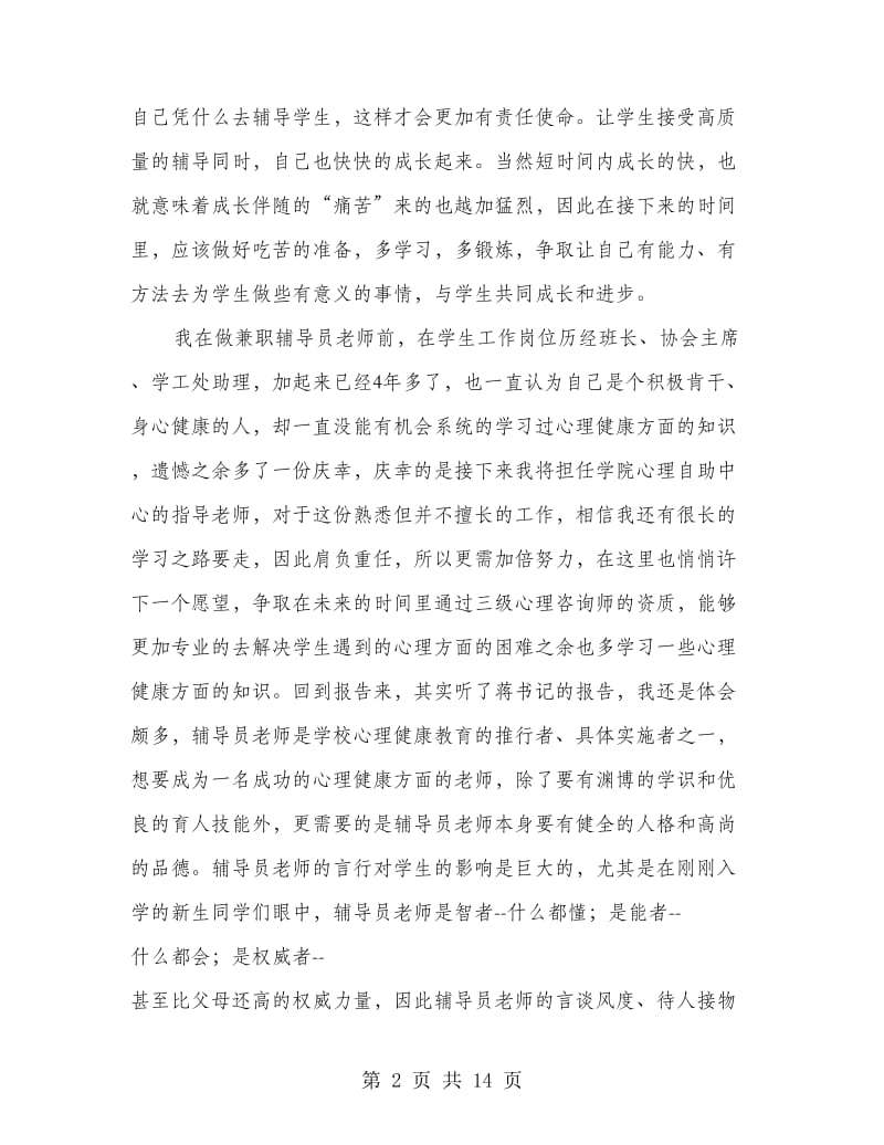 大学生心理健康教育培训心得体会(精选多篇).doc_第2页