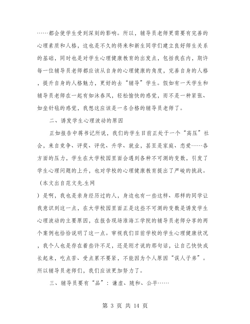 大学生心理健康教育培训心得体会(精选多篇).doc_第3页