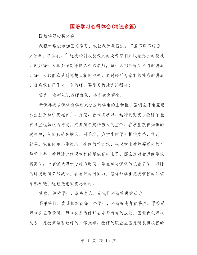 国培学习心得体会(精选多篇).doc_第1页