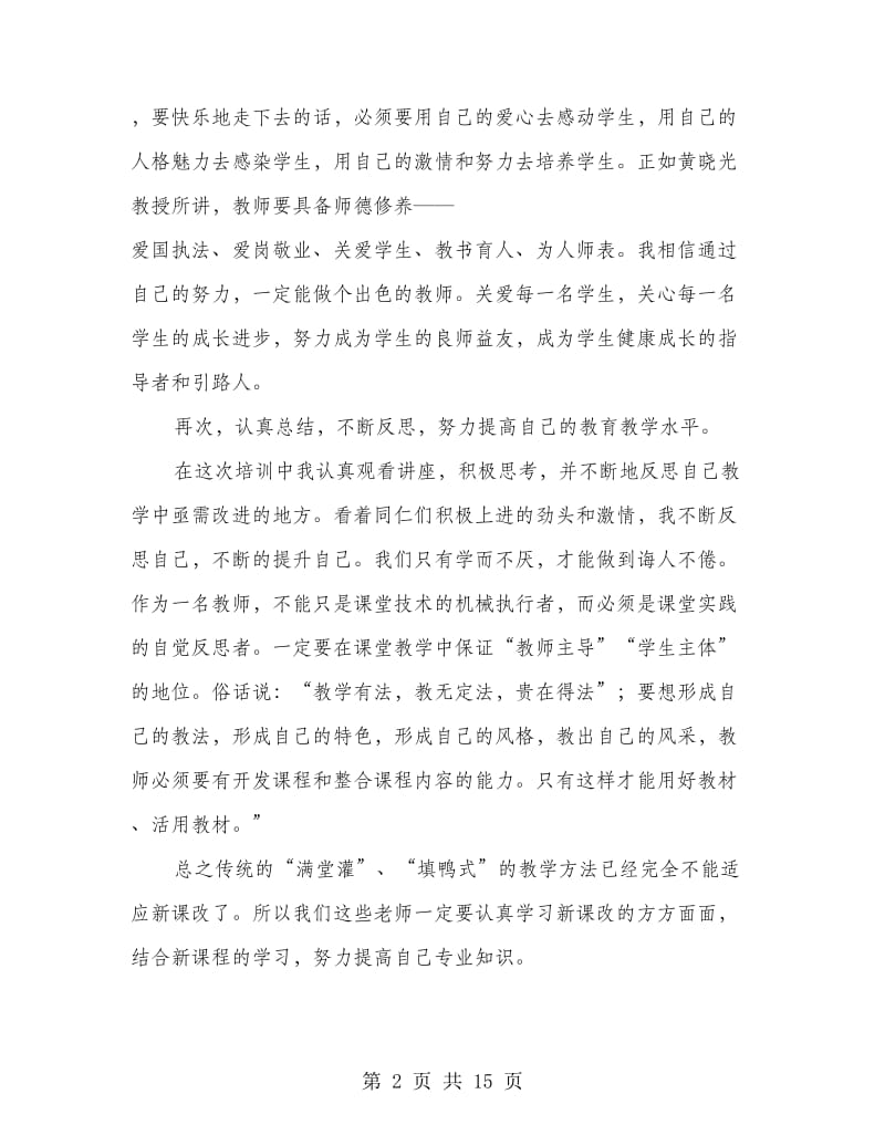 国培学习心得体会(精选多篇).doc_第2页