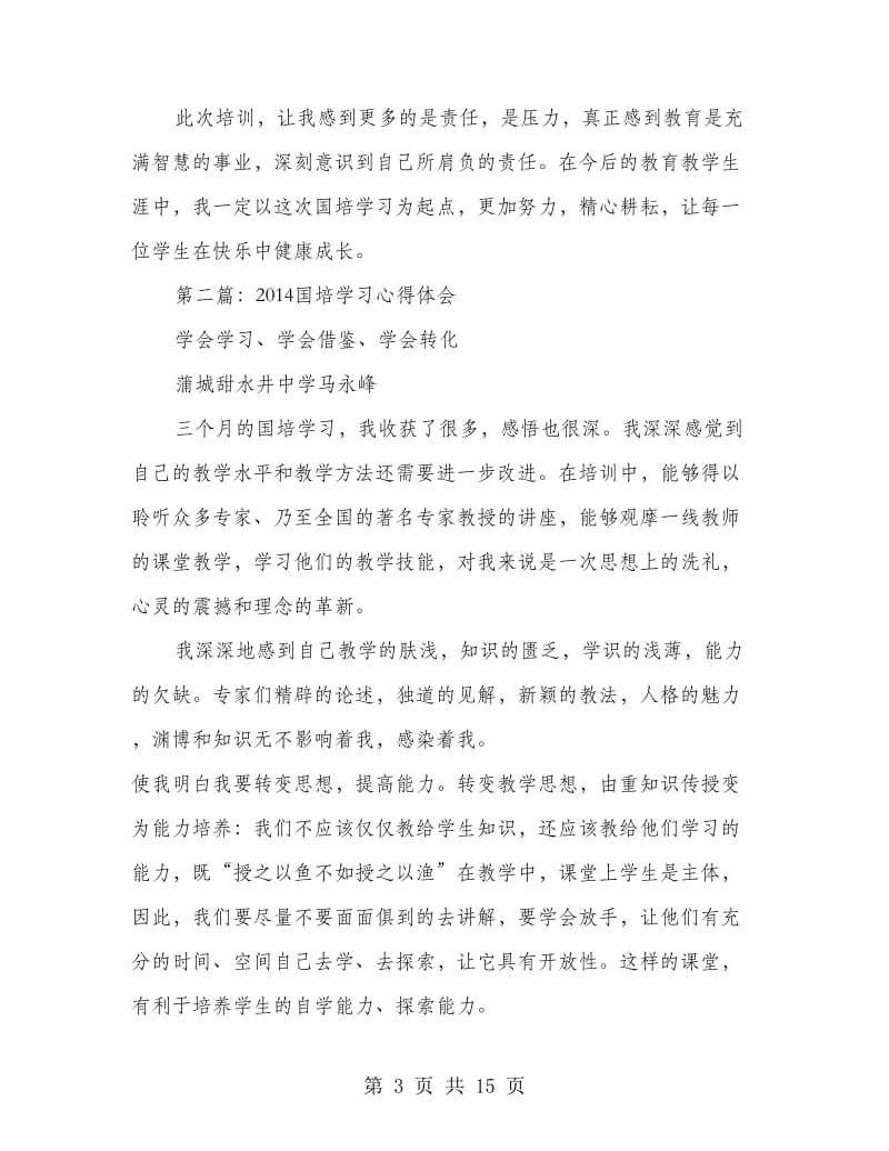 国培学习心得体会(精选多篇).doc_第3页