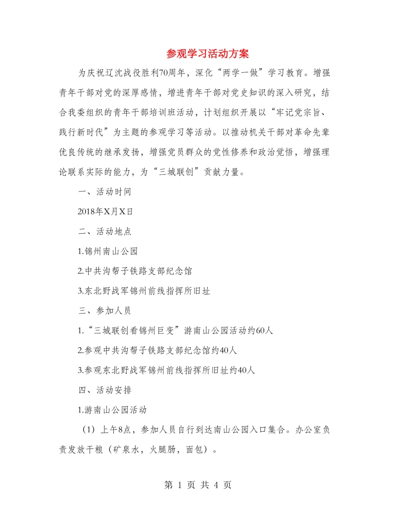 参观学习活动方案.doc_第1页