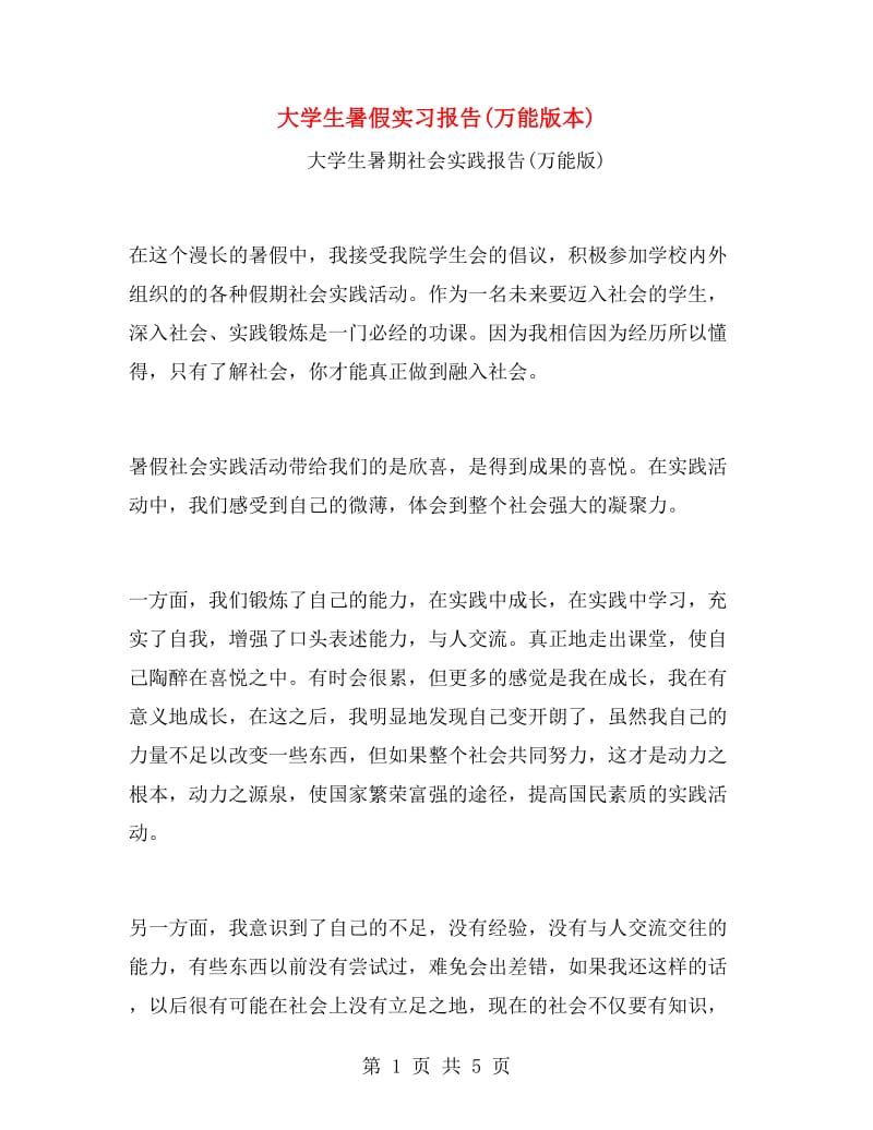 大学生暑假实习报告(万能版本).doc_第1页