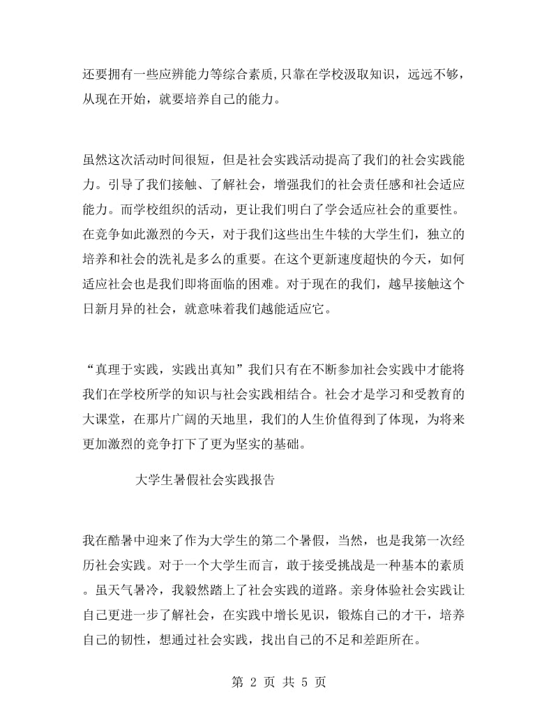 大学生暑假实习报告(万能版本).doc_第2页