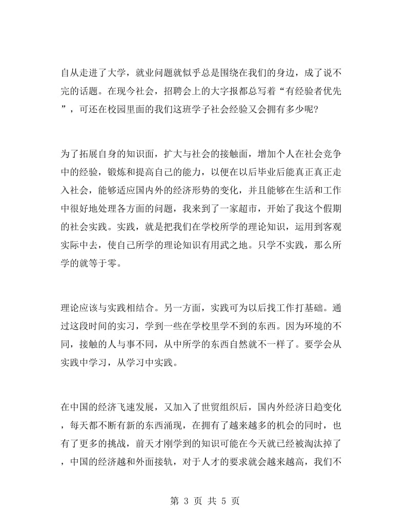 大学生暑假实习报告(万能版本).doc_第3页