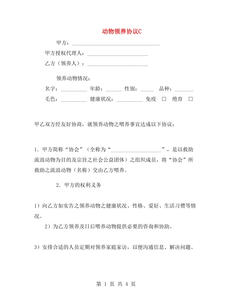 动物领养协议C.doc_第1页