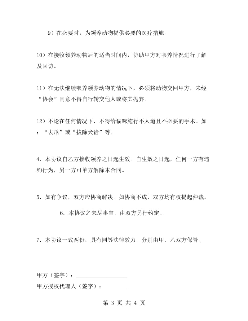 动物领养协议C.doc_第3页