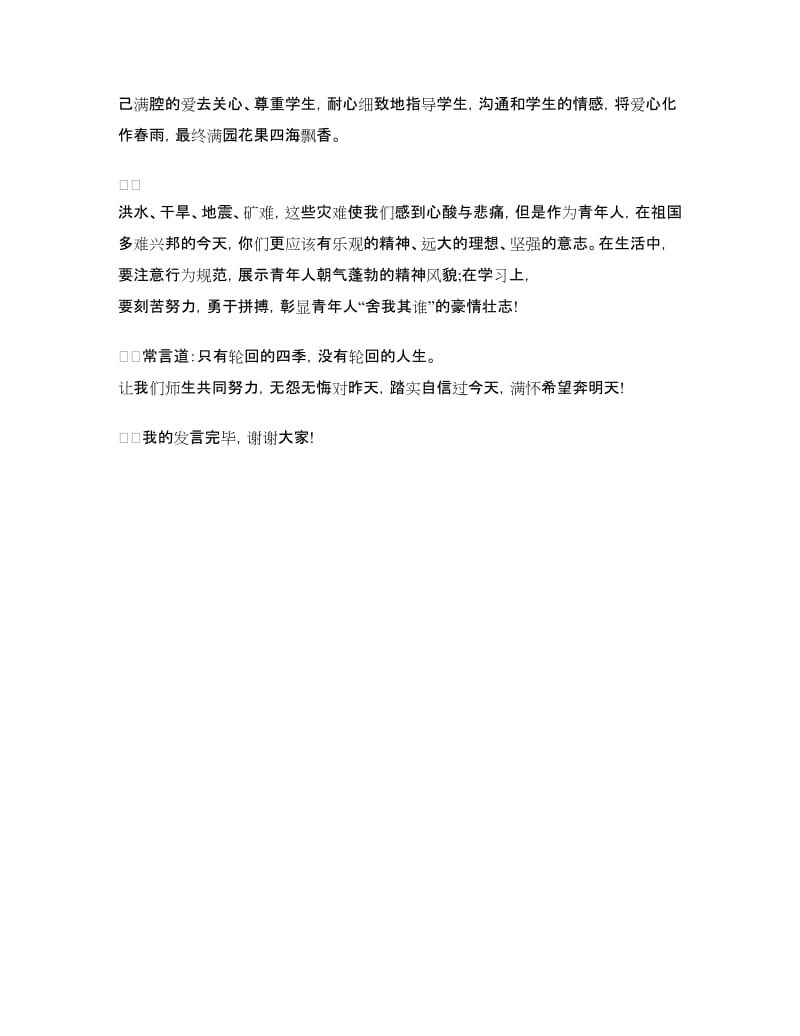 2018五四青年节教师发言稿.doc_第2页