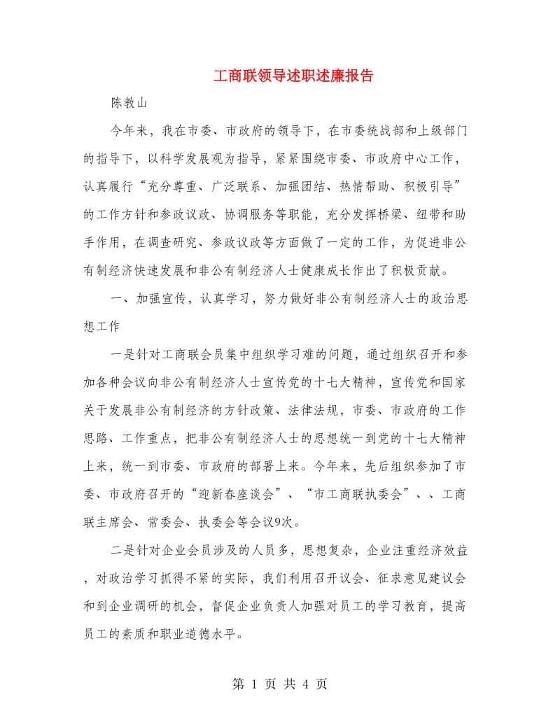 工商联领导述职述廉报告.doc_第1页